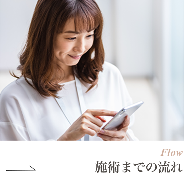 施術までの流れ